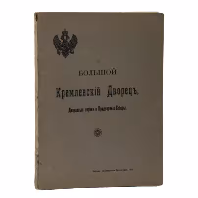 Книга Бартенев С.П. "Большой Кремлевский дворец. Дворцовые церкви и Придворные Соборы: указатель к их обозрению. С 97 рисунками в тексте", Издательство «Синодальная типография»