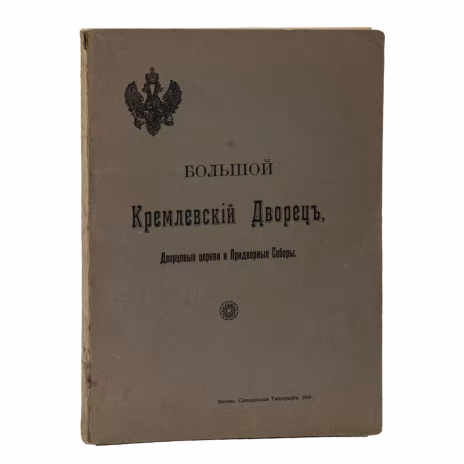 Книга Бартенев С.П. "Большой Кремлевский дворец. Дворцовые церкви и Придворные Соборы: указатель к их обозрению. С 97 рисунками в тексте", Издательство «Синодальная типография»