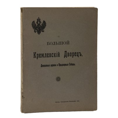 Книга Бартенев С.П. "Большой Кремлевский дворец. Дворцовые церкви и Придворные Соборы: указатель к их обозрению. С 97 рисунками в тексте", Издательство «Синодальная типография»