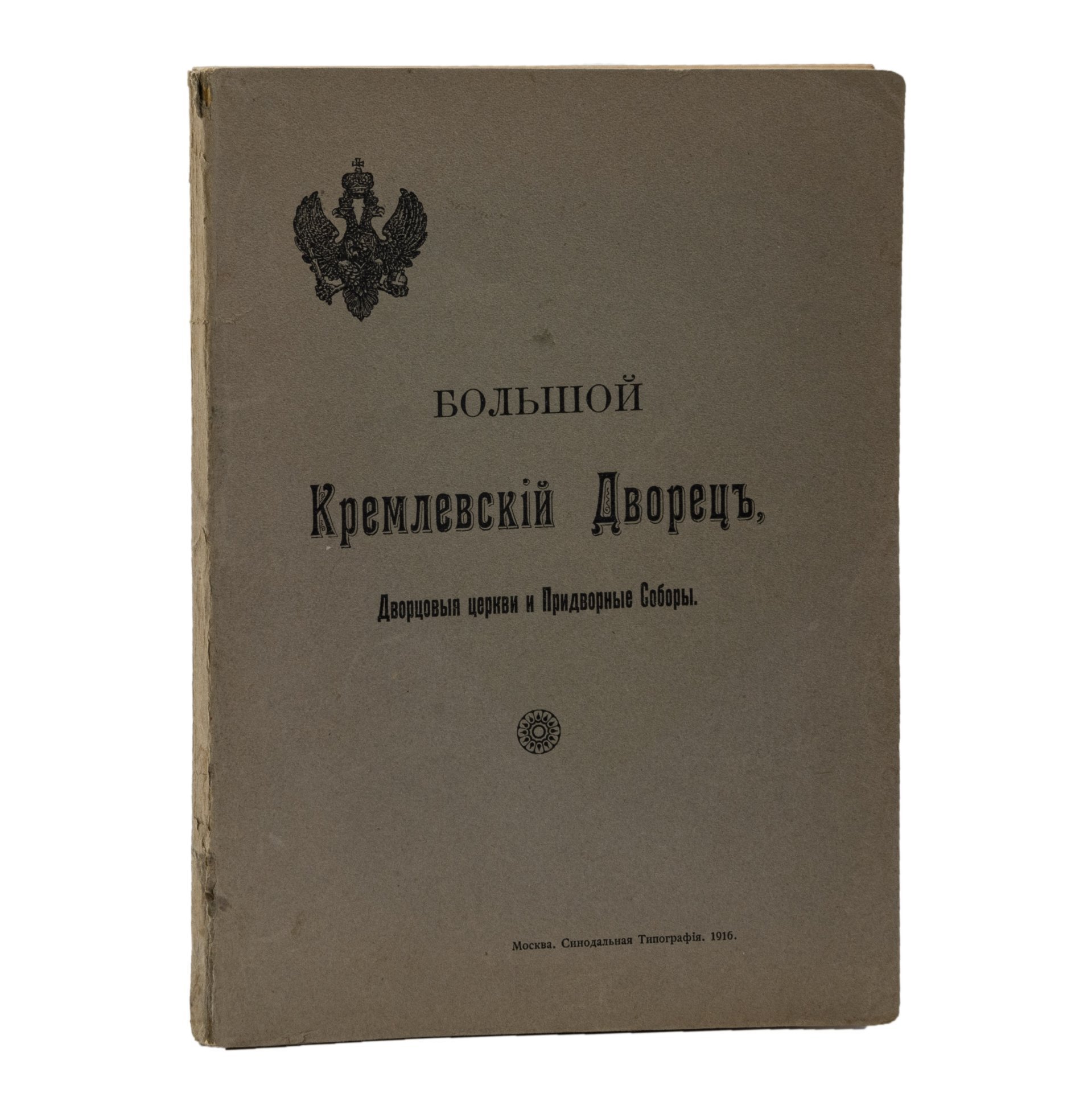 Книга Бартенев С.П. "Большой Кремлевский дворец. Дворцовые церкви и Придворные Соборы: указатель к их обозрению. С 97 рисунками в тексте", Издательство «Синодальная типография»