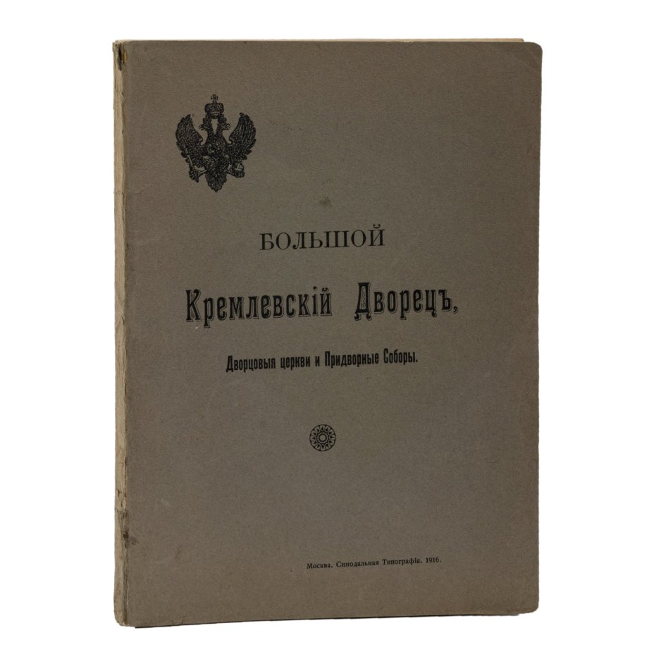 Книга Бартенев С.П. "Большой Кремлевский дворец. Дворцовые церкви и Придворные Соборы: указатель к их обозрению. С 97 рисунками в тексте", Издательство «Синодальная типография»