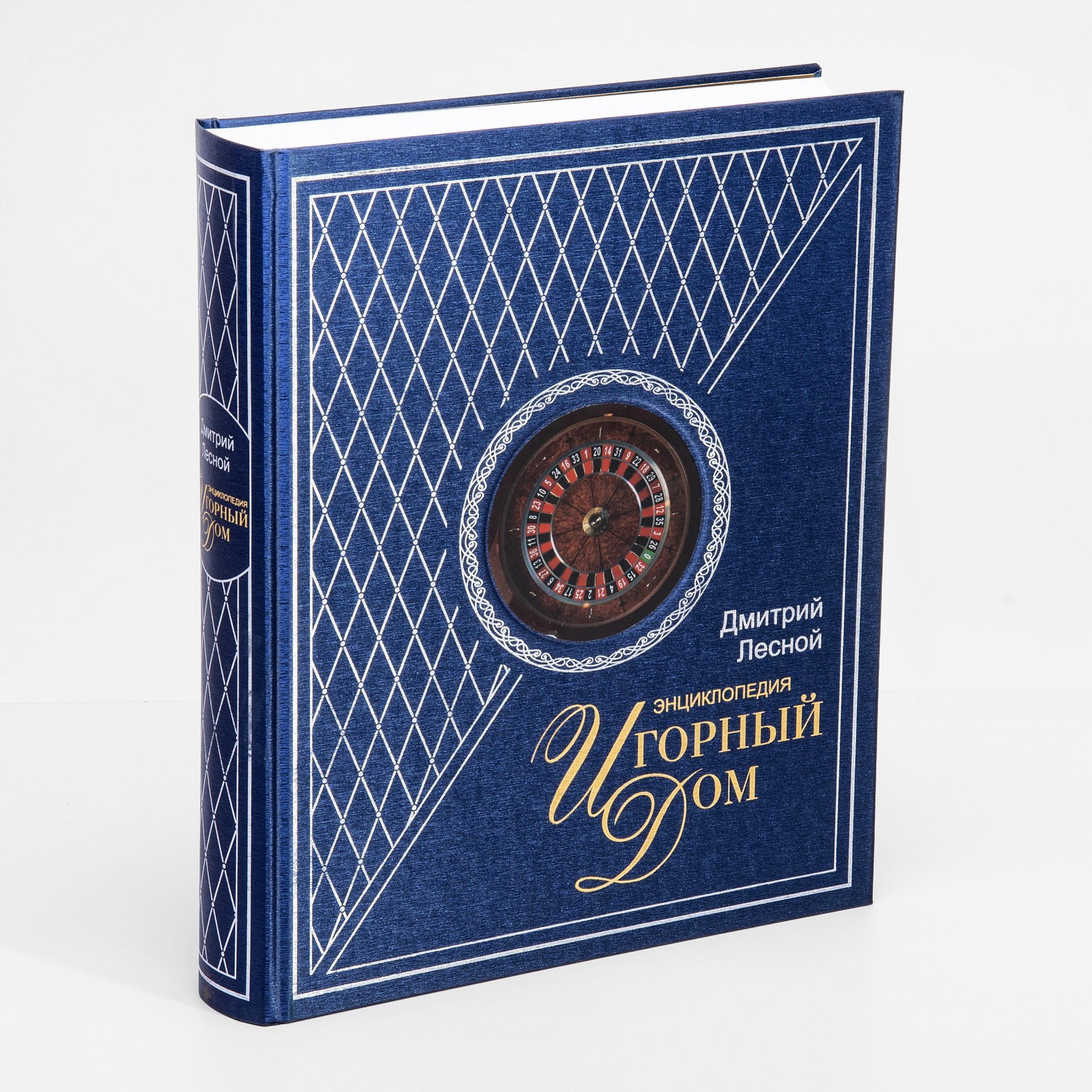 Дмитрий Лесной "Игорный Дом". Энциклопедия (в футляре) ,подарочное издание в футляре, изд. "Лига Игр", Москва,  2006 г.