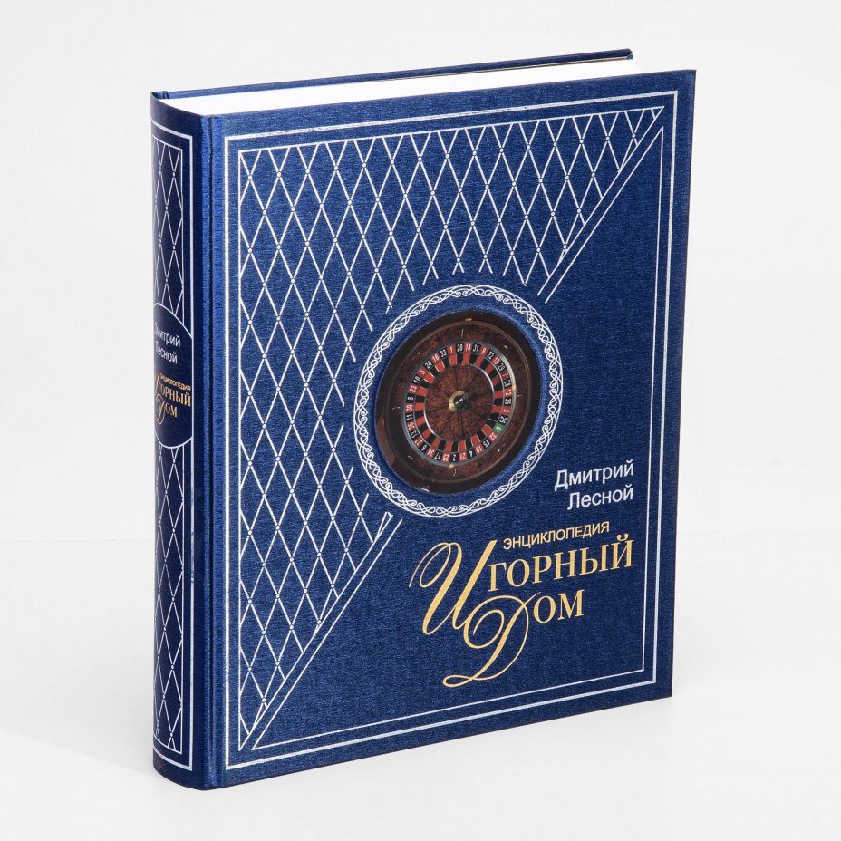 Дмитрий Лесной "Игорный Дом". Энциклопедия (в футляре) ,подарочное издание в футляре, изд. "Лига Игр", Москва,  2006 г.