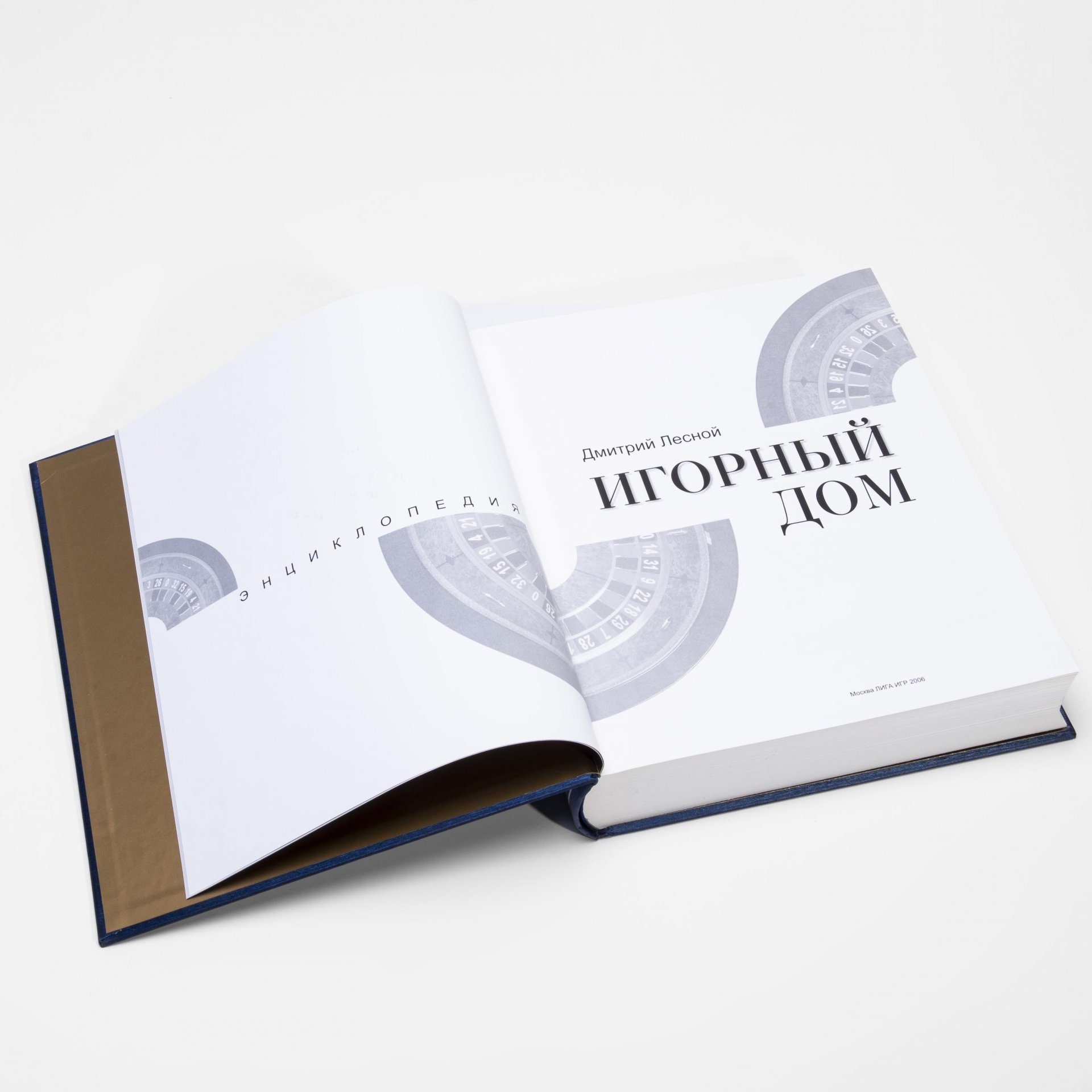 Дмитрий Лесной "Игорный Дом". Энциклопедия (в футляре) ,подарочное издание в футляре, изд. "Лига Игр", Москва,  2006 г.