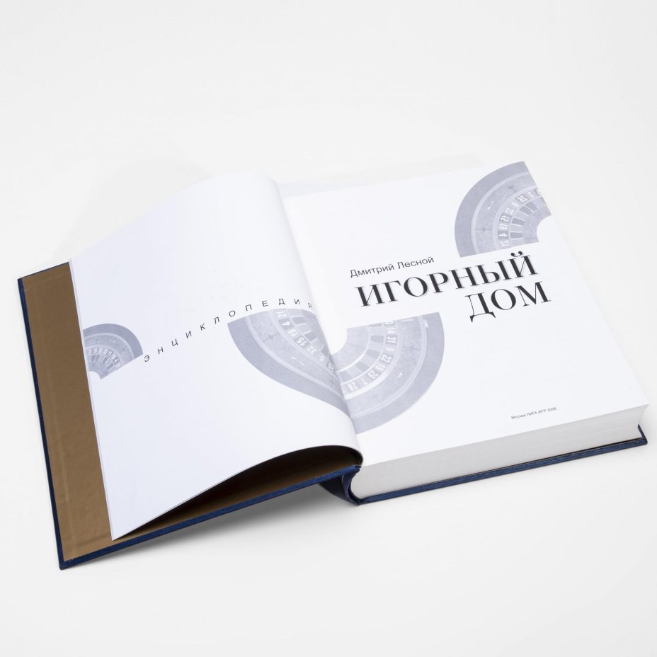 Дмитрий Лесной "Игорный Дом". Энциклопедия (в футляре) ,подарочное издание в футляре, изд. "Лига Игр", Москва,  2006 г.