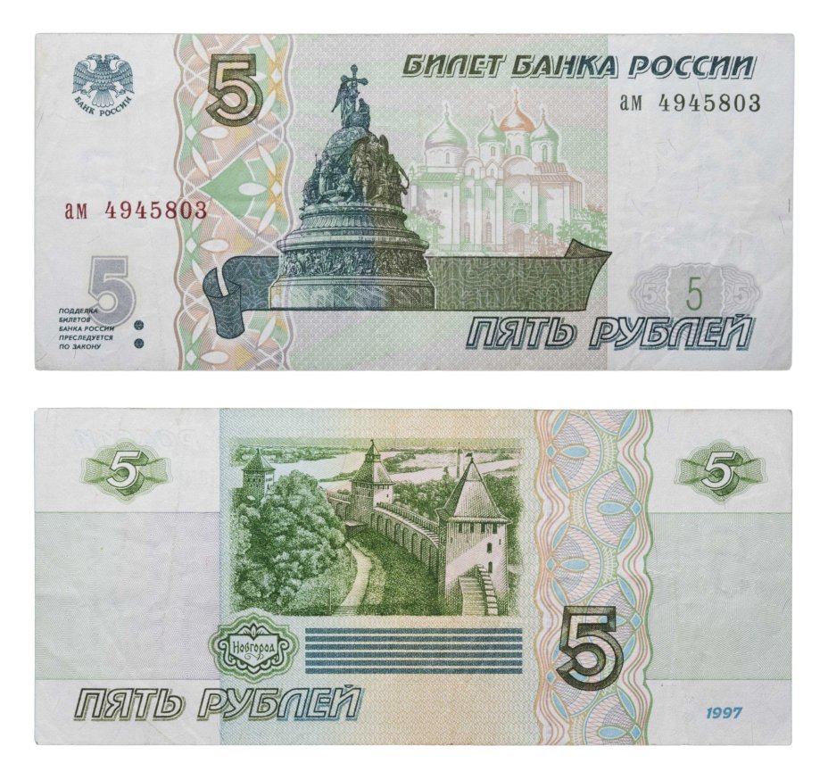 5 рублей 1997 (без модификации, ранний выпуск) серия ам