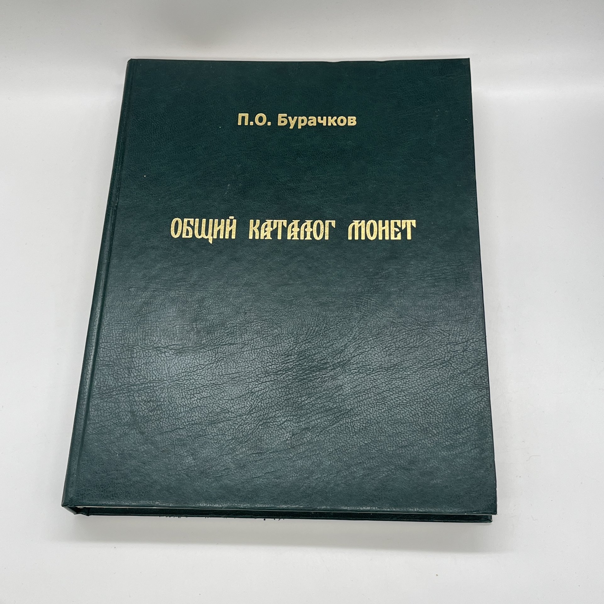 "Общий каталог монет", П. О. Бурачков, 1884 г. (РЕПРИНТНОЕ ИЗДАНИЕ), издательский дом Триумф принт, бумага, печать, золочение, Россия, 2009 г.