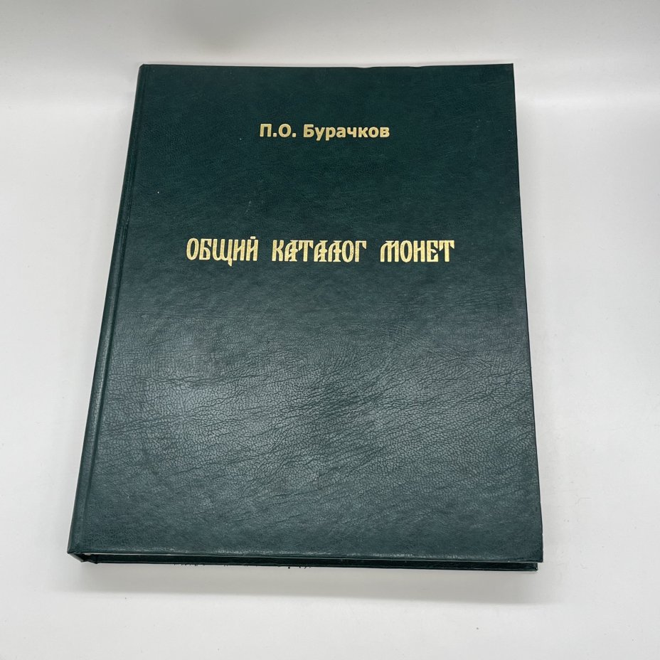 "Общий каталог монет", П. О. Бурачков, 1884 г. (РЕПРИНТНОЕ ИЗДАНИЕ), издательский дом Триумф принт, бумага, печать, золочение, Россия, 2009 г.