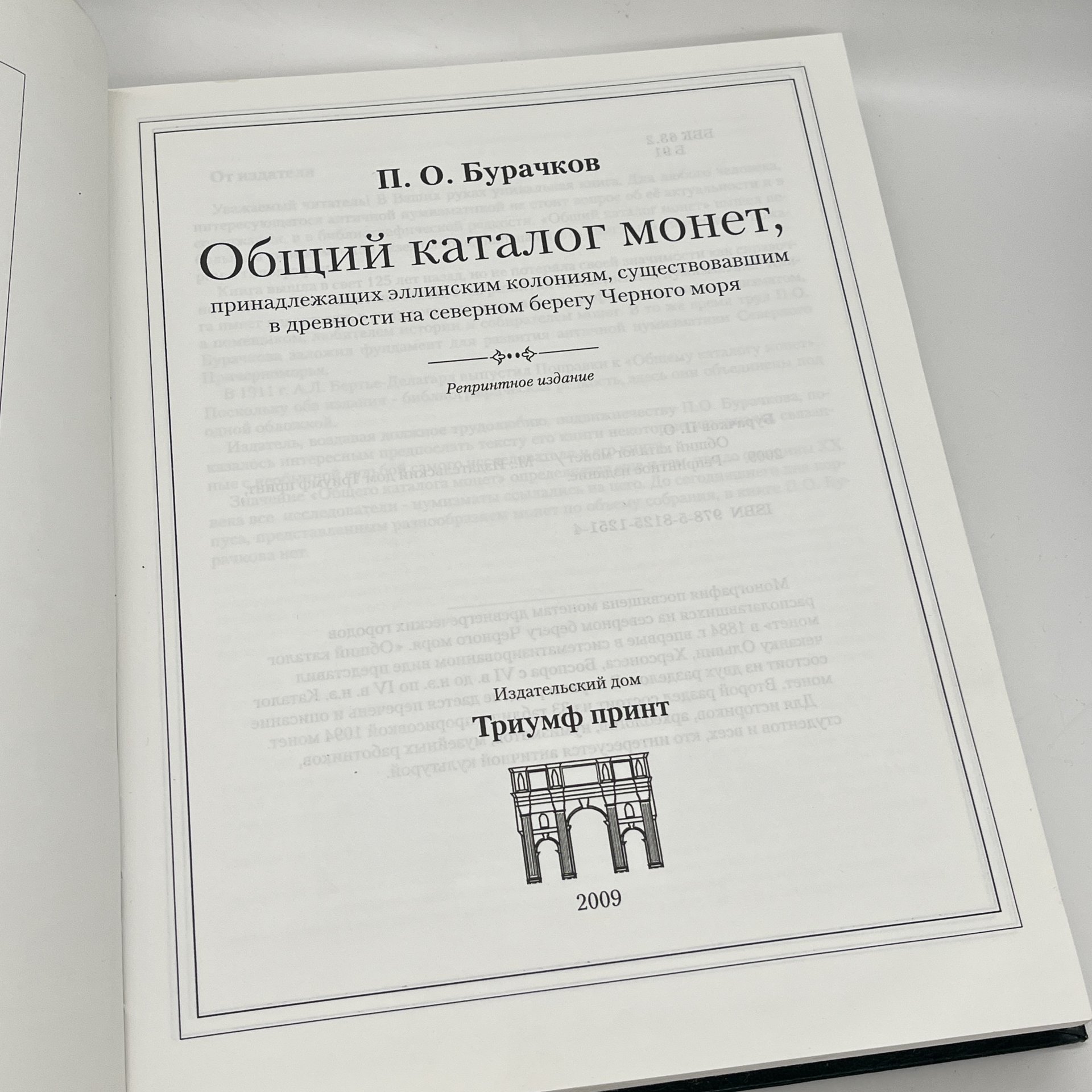 "Общий каталог монет", П. О. Бурачков, 1884 г. (РЕПРИНТНОЕ ИЗДАНИЕ), издательский дом Триумф принт, бумага, печать, золочение, Россия, 2009 г.
