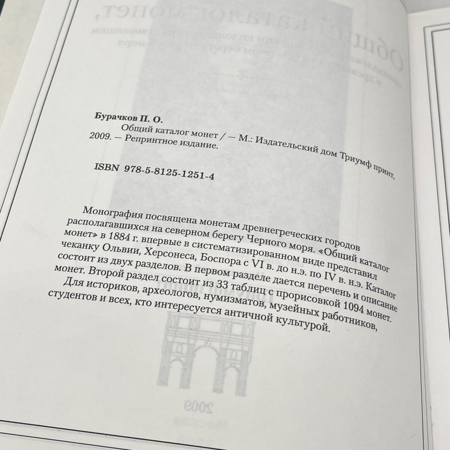 "Общий каталог монет", П. О. Бурачков, 1884 г. (РЕПРИНТНОЕ ИЗДАНИЕ), издательский дом Триумф принт