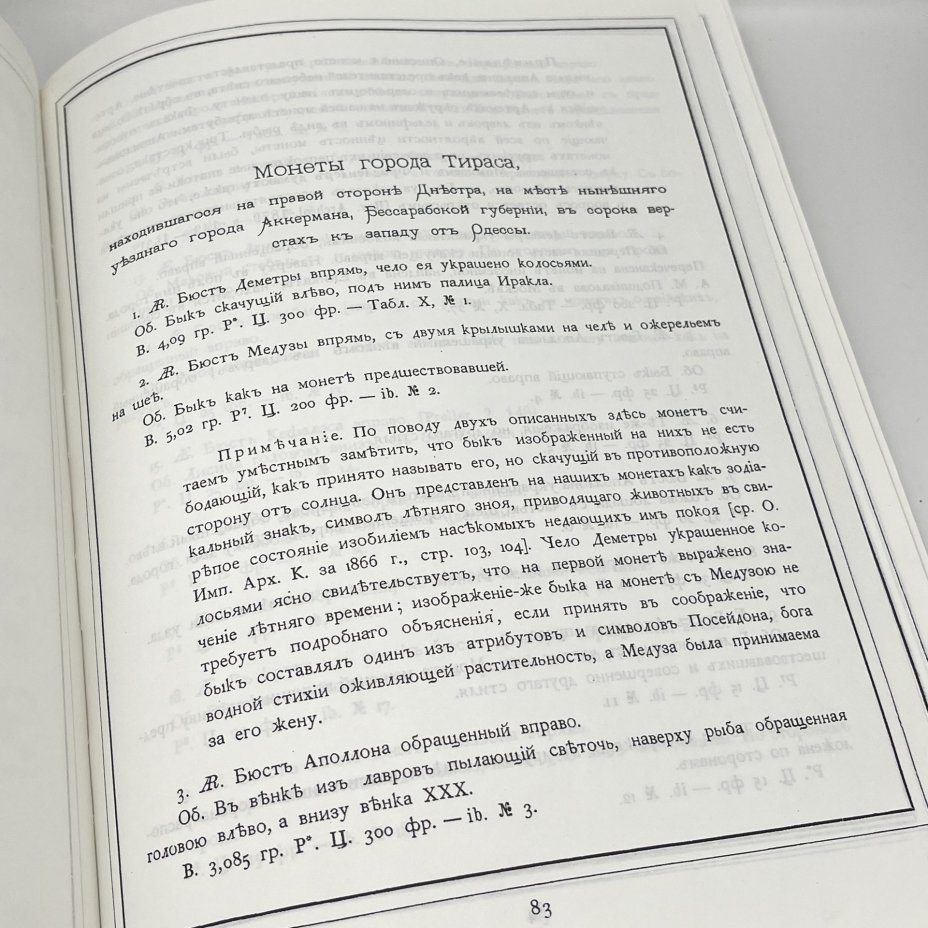 "Общий каталог монет", П. О. Бурачков, 1884 г. (РЕПРИНТНОЕ ИЗДАНИЕ), издательский дом Триумф принт