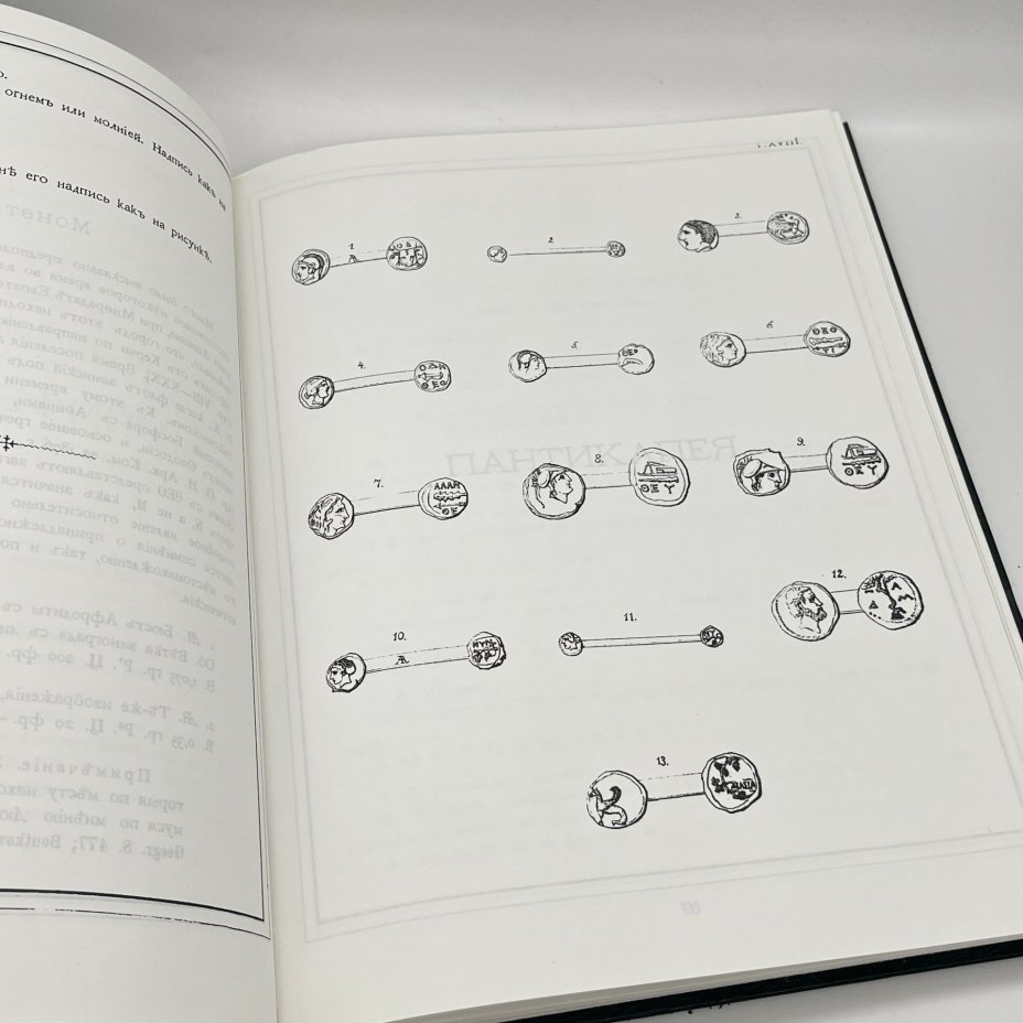"Общий каталог монет", П. О. Бурачков, 1884 г. (РЕПРИНТНОЕ ИЗДАНИЕ), издательский дом Триумф принт