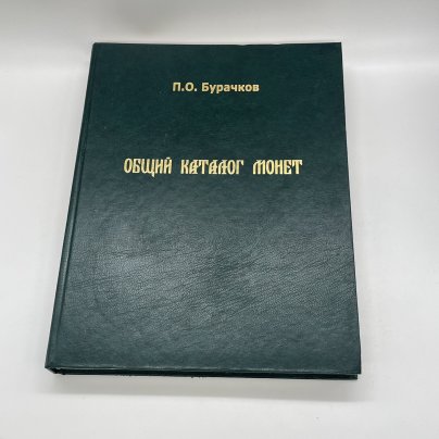 "Общий каталог монет", П. О. Бурачков, 1884 г. (РЕПРИНТНОЕ ИЗДАНИЕ), издательский дом Триумф принт
