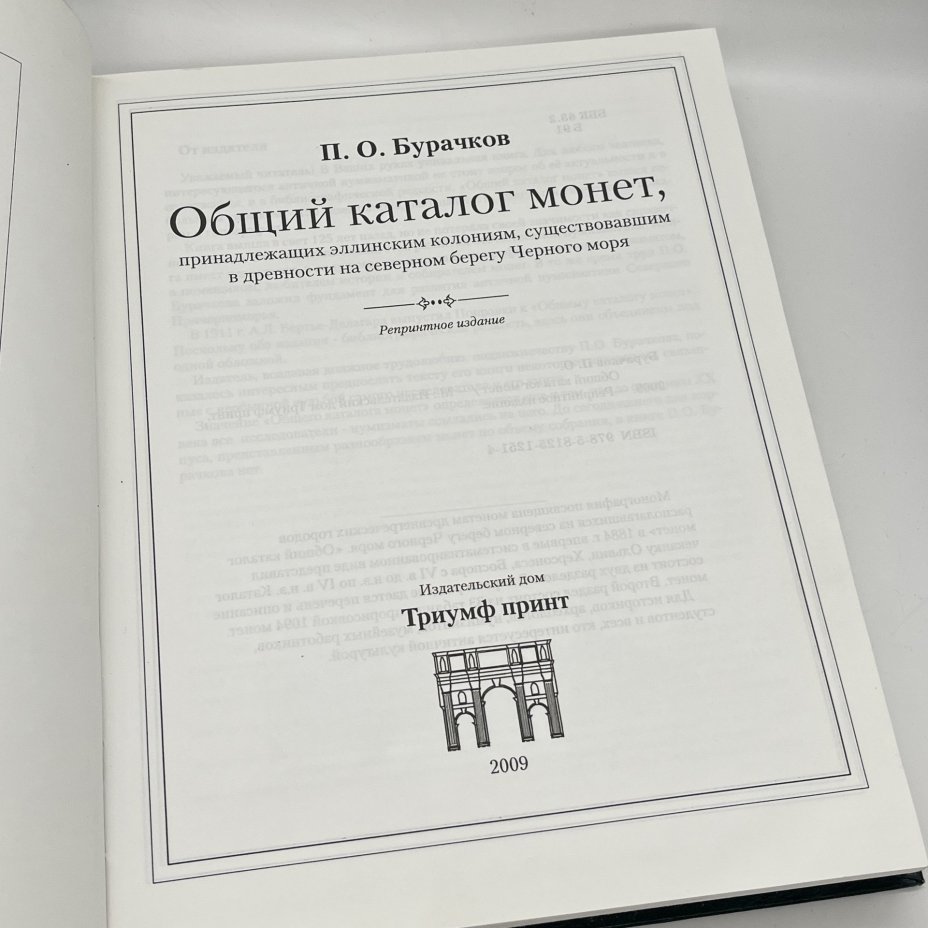 "Общий каталог монет", П. О. Бурачков, 1884 г. (РЕПРИНТНОЕ ИЗДАНИЕ), издательский дом Триумф принт