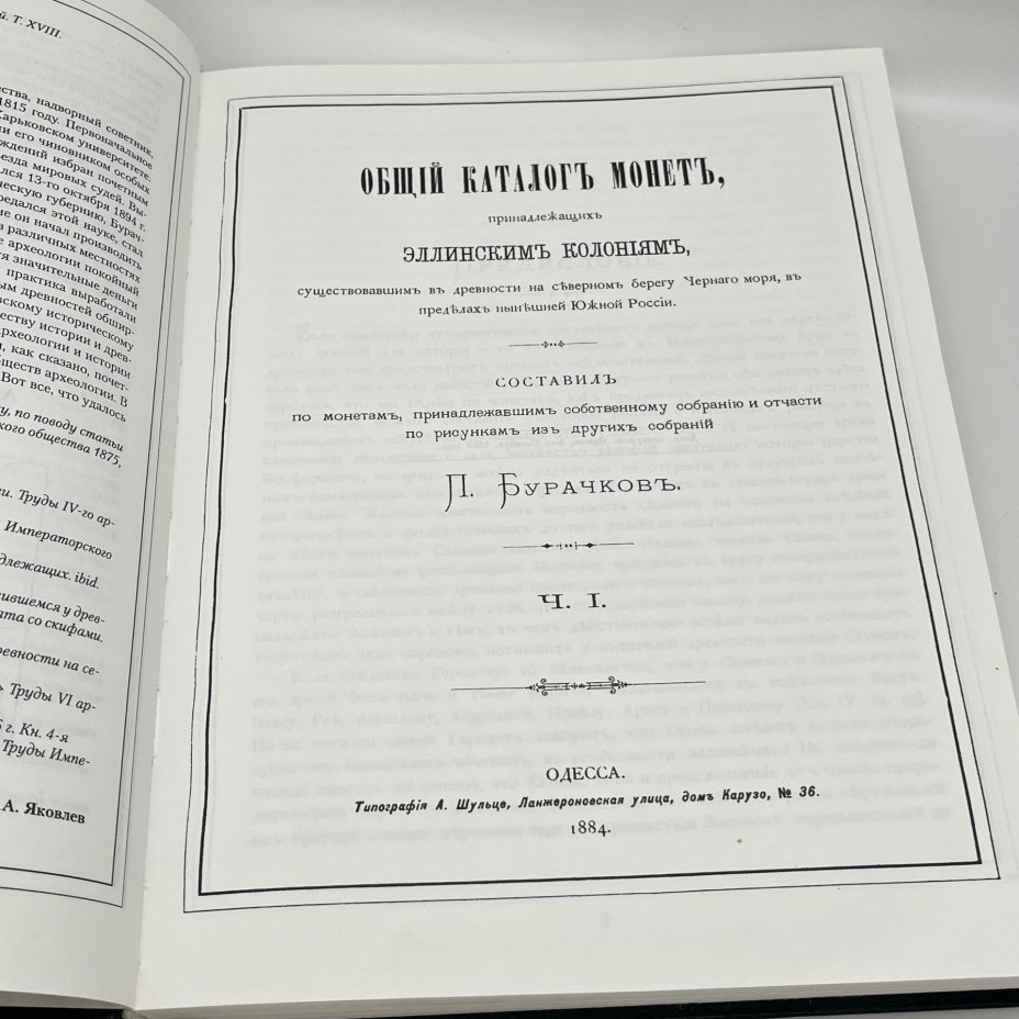 "Общий каталог монет", П. О. Бурачков, 1884 г. (РЕПРИНТНОЕ ИЗДАНИЕ), издательский дом Триумф принт
