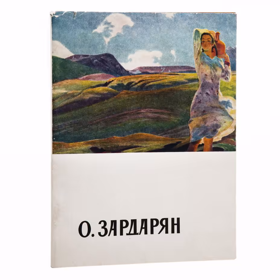 Альбом "Оганес Мкртичевич Зардарян" И.И. Цырлин, бумага, печать, издательство "Советский художник", г. Москва, СССР, 1960 г., Издательство «Советский художник»