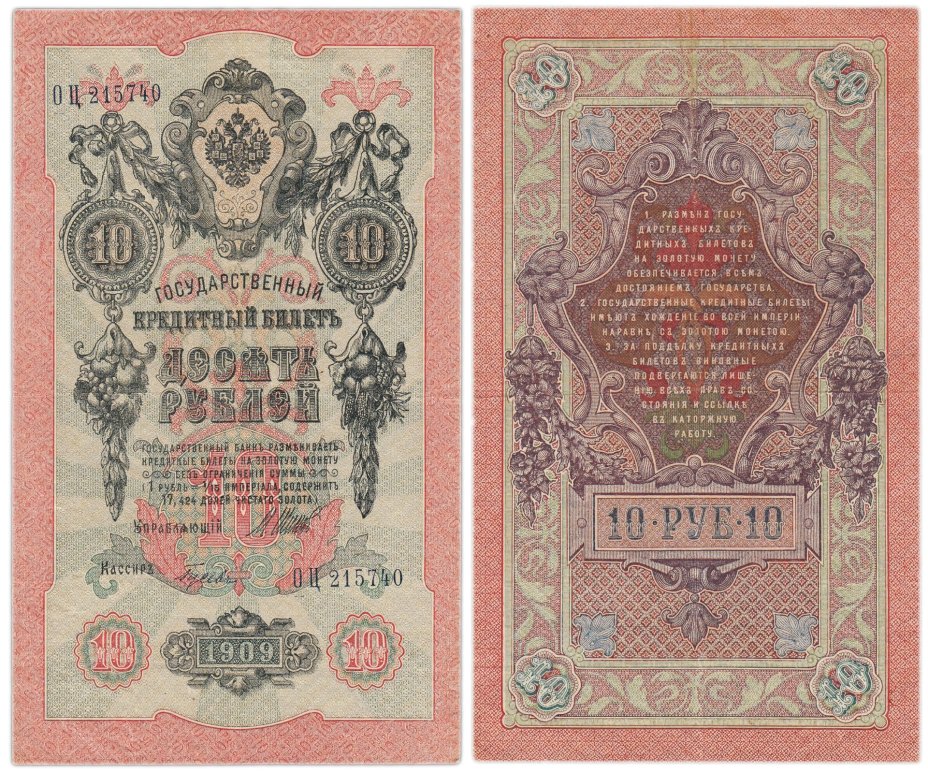 10 рублей 1909 управляющий Шипов, кассир Гусев, серия ОЦ