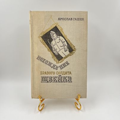 Книга "Похождения бравого солдата Швейка" с иллюстрациями Йозефа Лады, ав. Ярослав Гашек, бумага, печать, Издательство «Художественная литература», СССР, 1977 г.