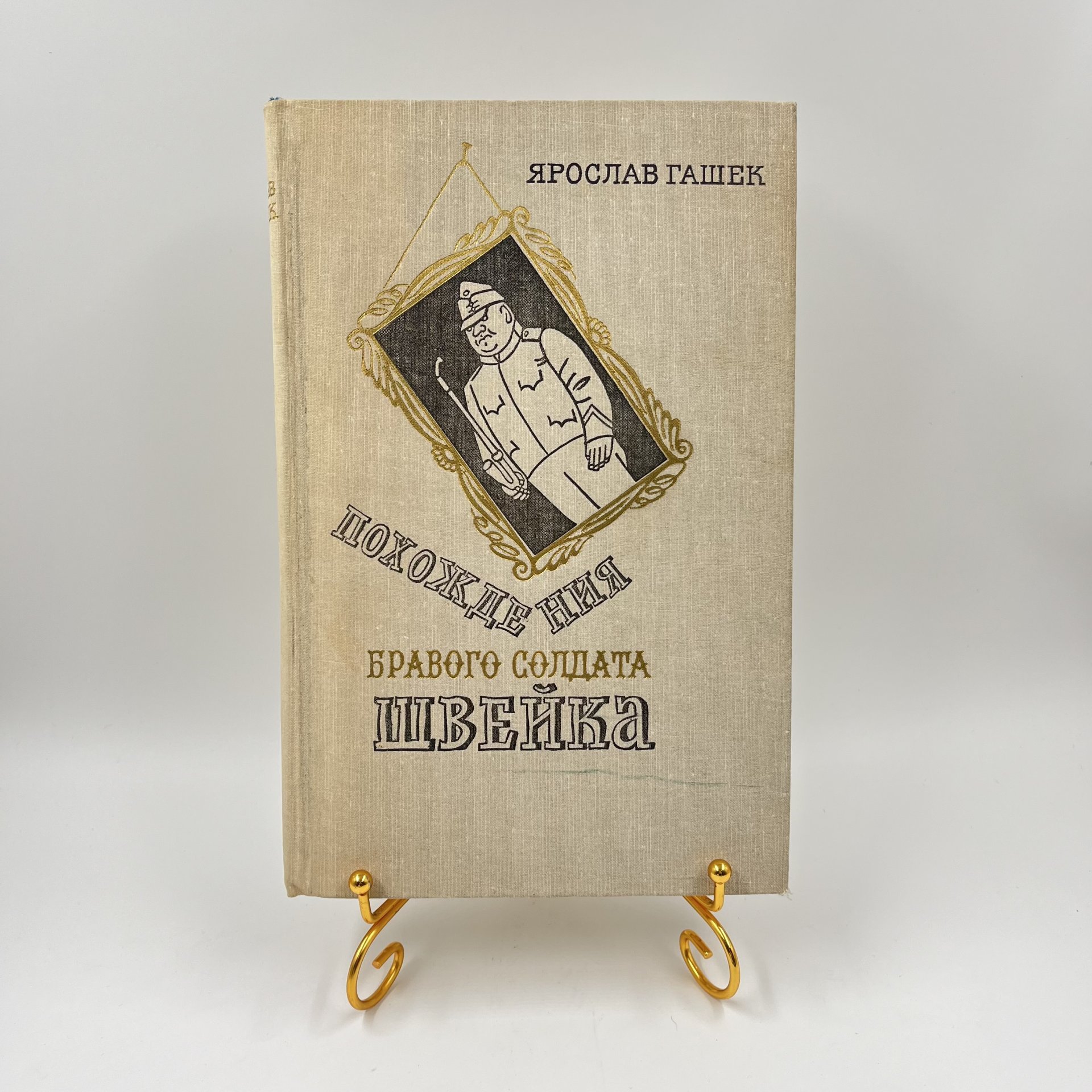 Книга "Похождения бравого солдата Швейка" с иллюстрациями Йозефа Лады, ав. Ярослав Гашек, бумага, печать, Издательство «Художественная литература», СССР, 1977 г.