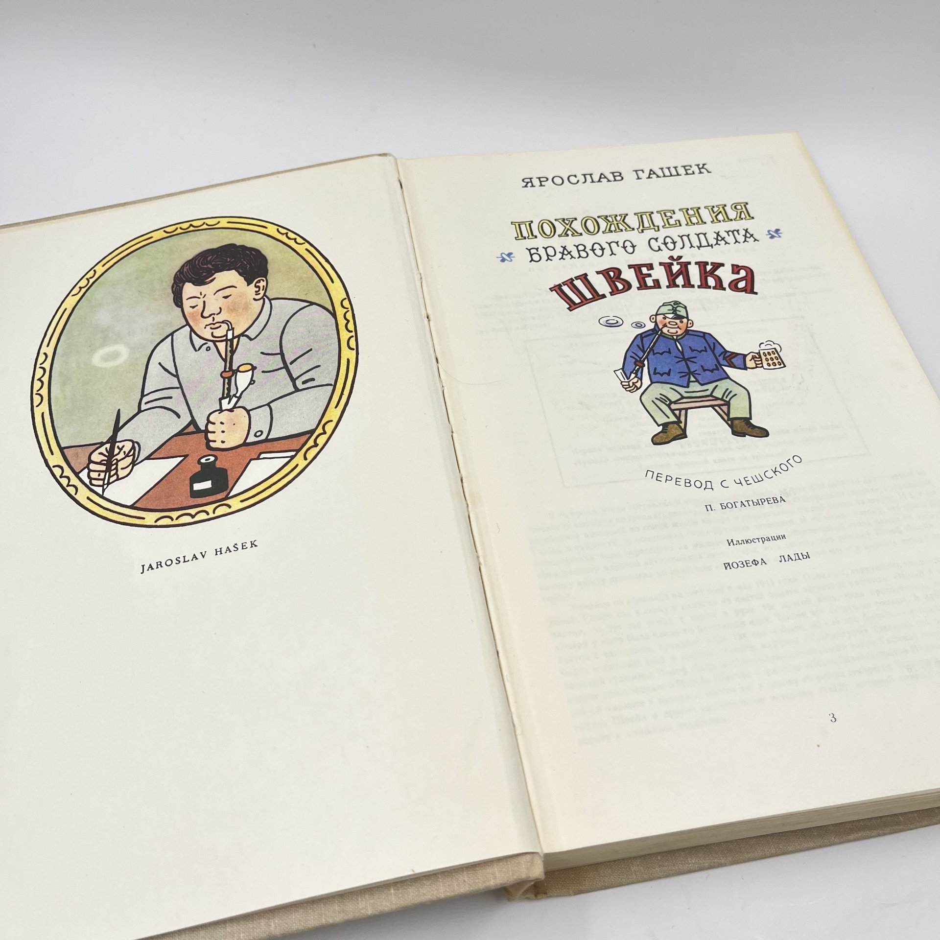 Книга "Похождения бравого солдата Швейка" с иллюстрациями Йозефа Лады, ав. Ярослав Гашек, бумага, печать, Издательство «Художественная литература», СССР, 1977 г.