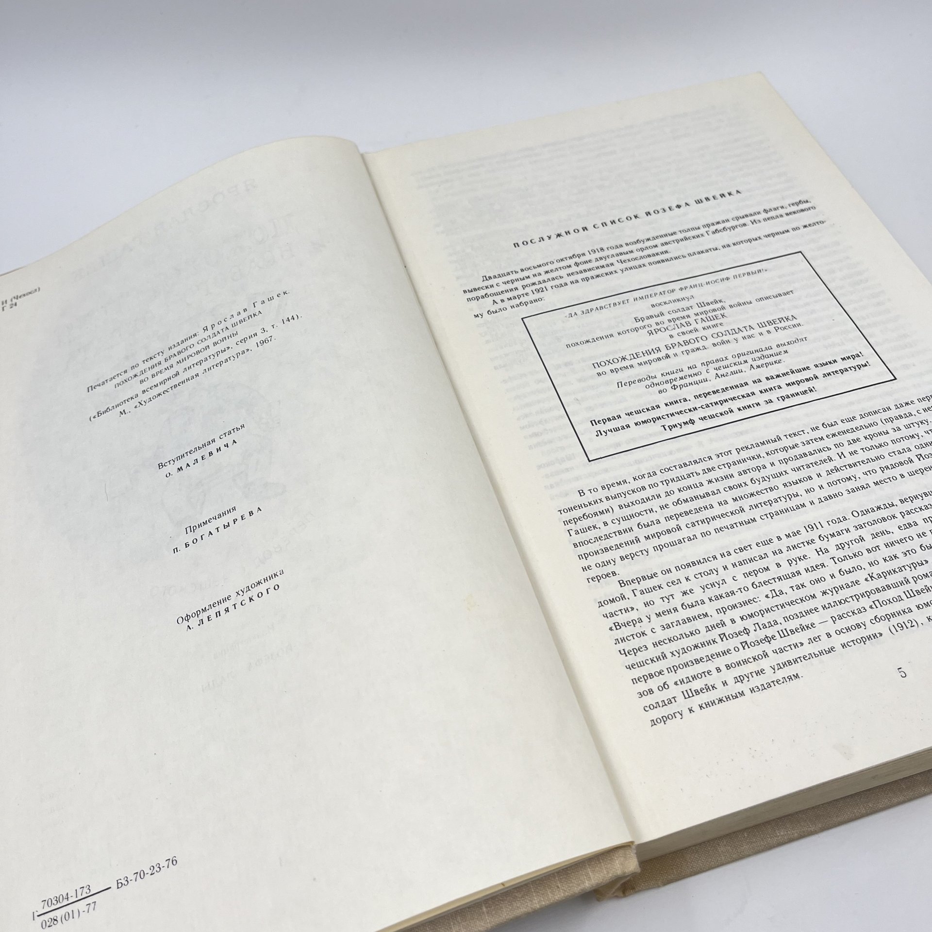 Книга "Похождения бравого солдата Швейка" с иллюстрациями Йозефа Лады, ав. Ярослав Гашек, бумага, печать, Издательство «Художественная литература», СССР, 1977 г.