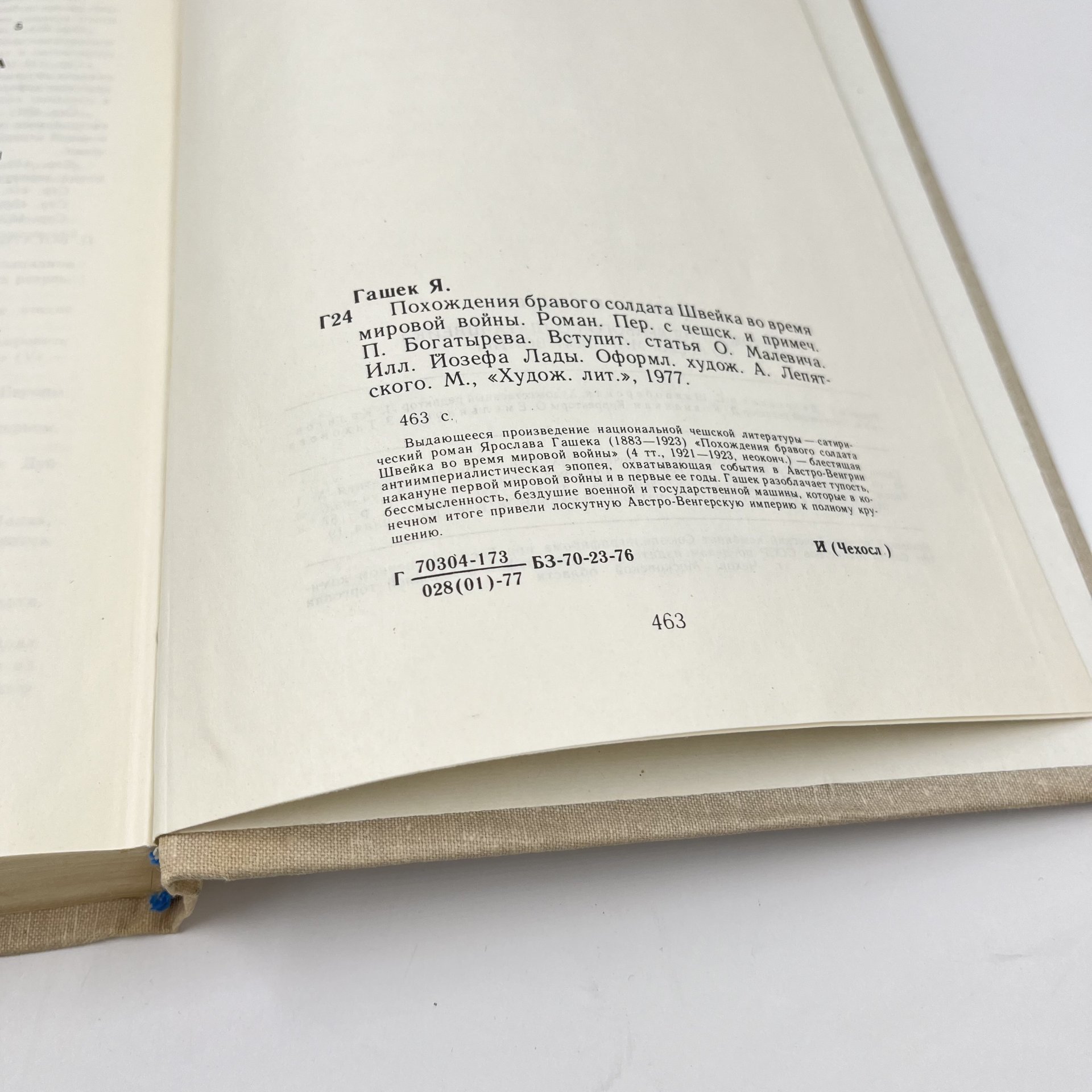 Книга "Похождения бравого солдата Швейка" с иллюстрациями Йозефа Лады, ав. Ярослав Гашек, бумага, печать, Издательство «Художественная литература», СССР, 1977 г.