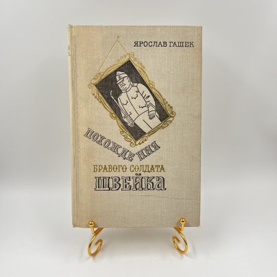 Книга "Похождения бравого солдата Швейка" с иллюстрациями Йозефа Лады, ав. Ярослав Гашек, бумага, печать, Издательство «Художественная литература», СССР, 1977 г., Издательство «Художественная литература»