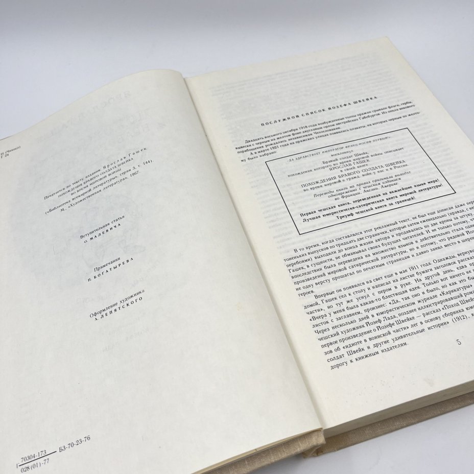 Книга "Похождения бравого солдата Швейка" с иллюстрациями Йозефа Лады, ав. Ярослав Гашек, бумага, печать, Издательство «Художественная литература», СССР, 1977 г., Издательство «Художественная литература»