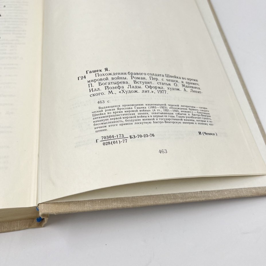Книга "Похождения бравого солдата Швейка" с иллюстрациями Йозефа Лады, ав. Ярослав Гашек, бумага, печать, Издательство «Художественная литература», СССР, 1977 г., Издательство «Художественная литература»