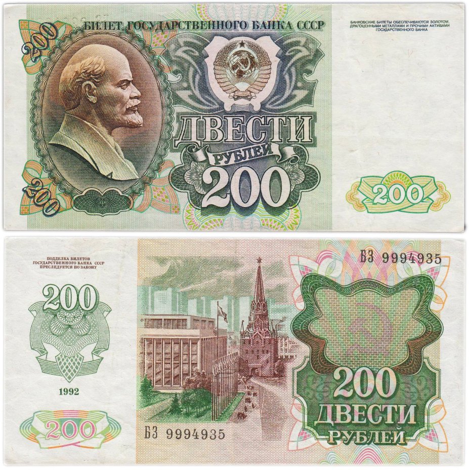 200 рублей 1992 серия БЗ
