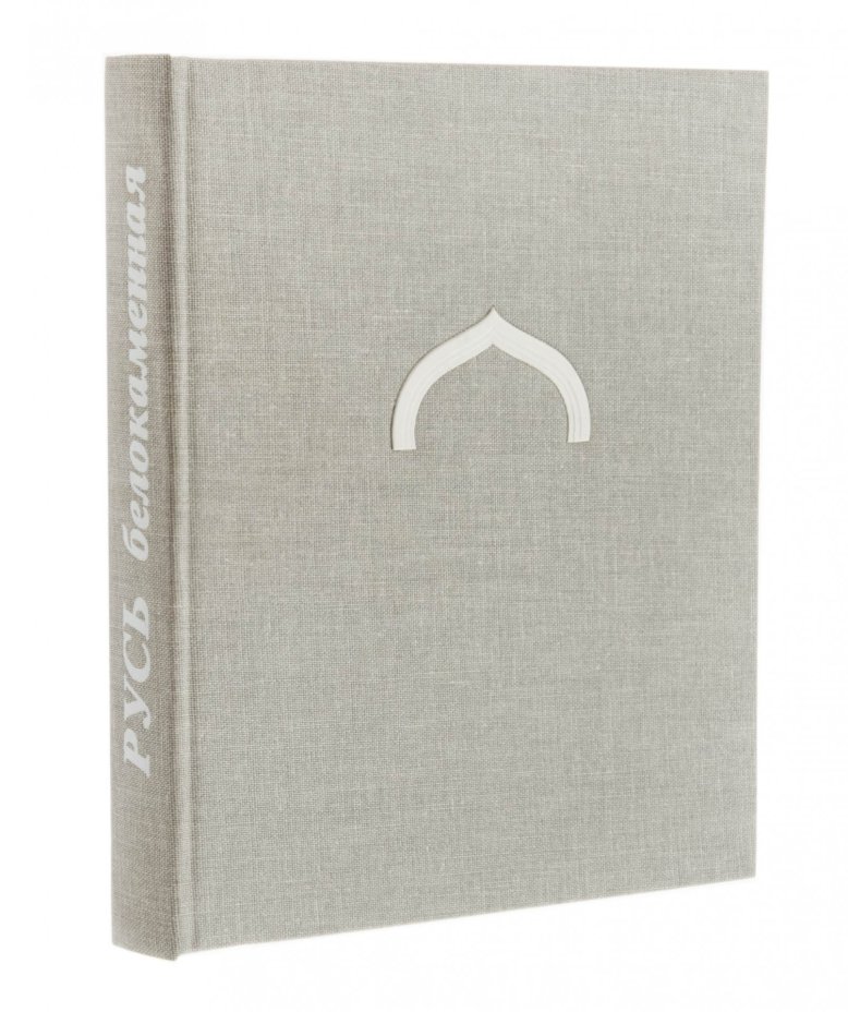 Альбом "Русь Белокаменная", типографский футляр, бумага, печать, Издательство "Художник РСФСР", г. Ленинград, СССР, 1969 г., Издательство «Художник РСФСР»