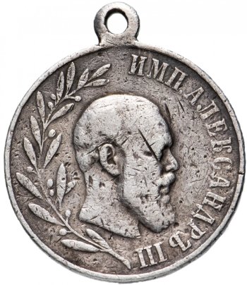 Медаль в память царствования Императора Александра III