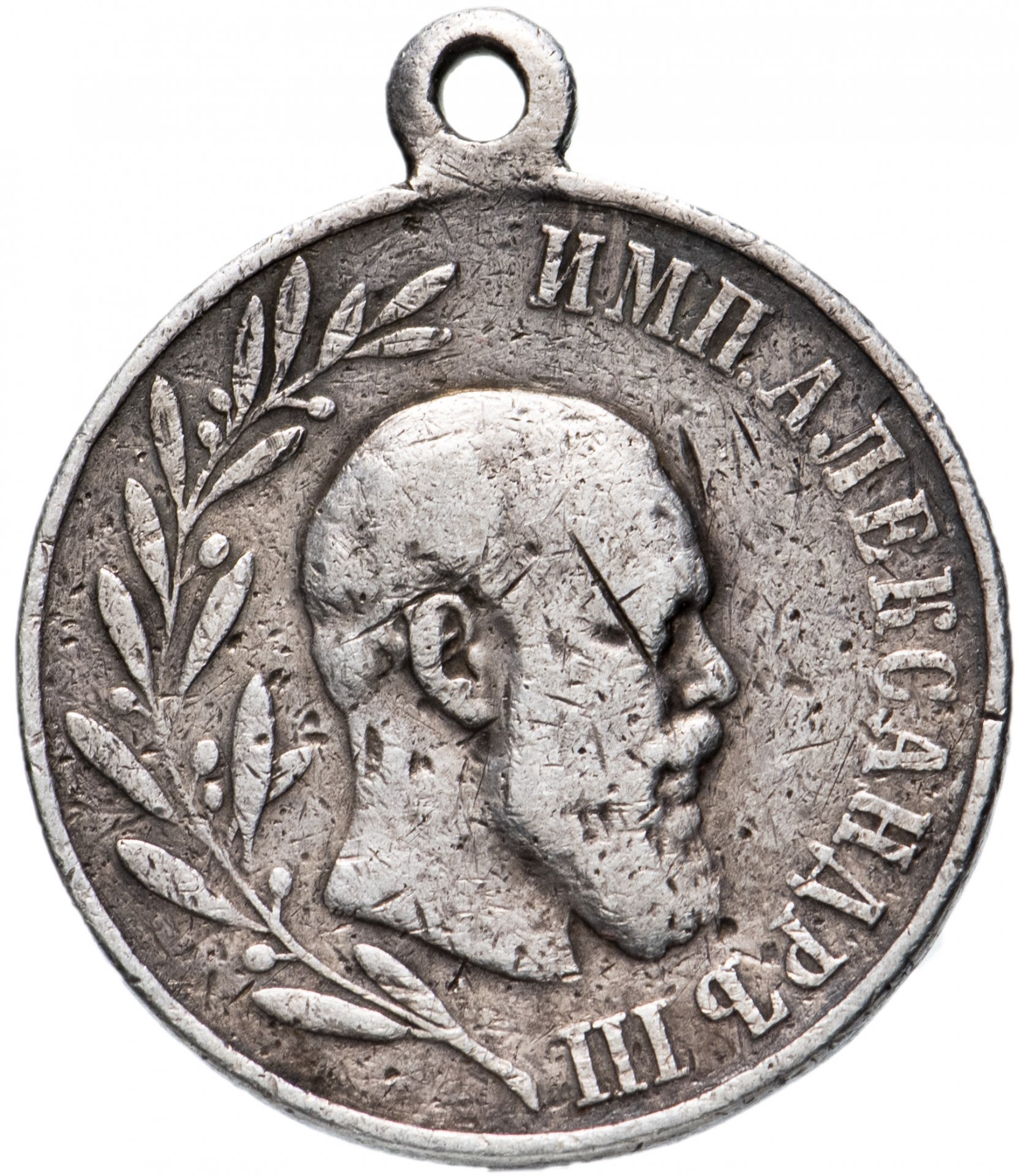 Медаль в память царствования Императора Александра III
