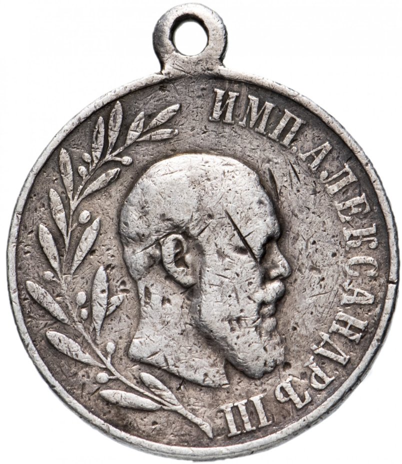 Медаль в память царствования Императора Александра III