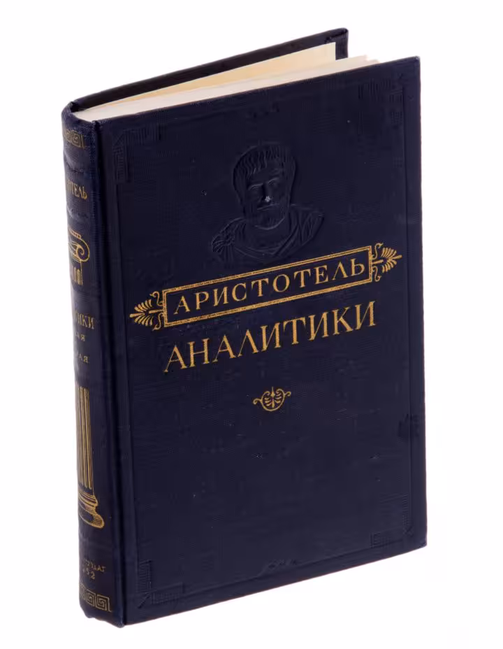 Аристотель "Аналитики", бумага, печать, Государственное издательство политической литературы, СССР, 1952 г.