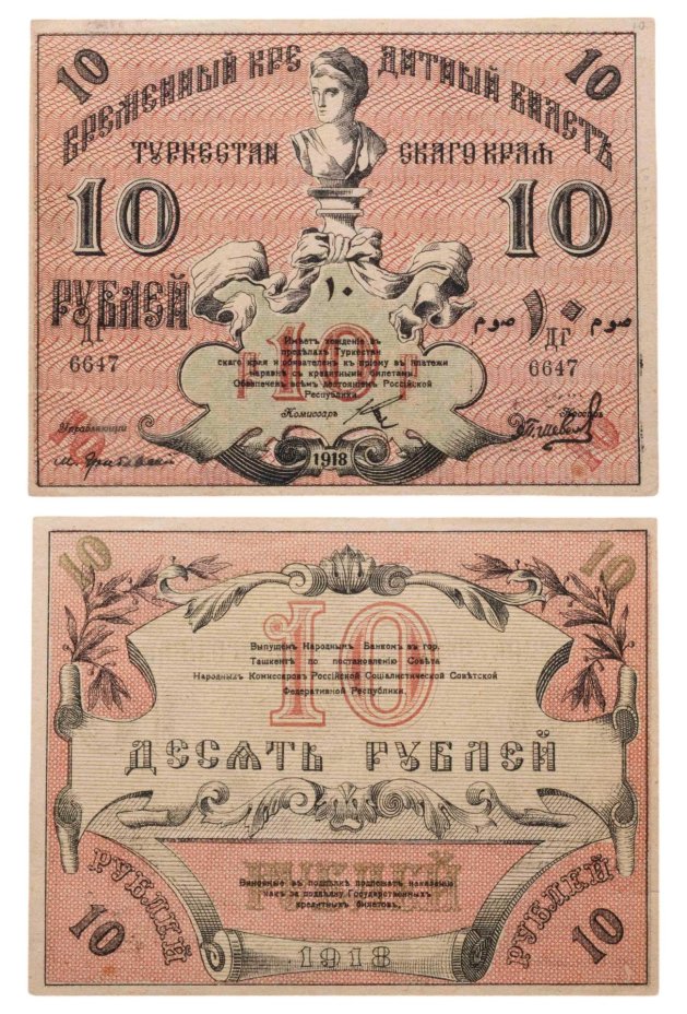 Туркестан 10 рублей 1918