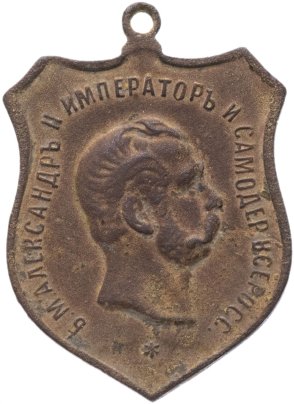 Медаль "В память 50-летия освобождения крестьян 1861-1911 гг.  Имп. Александр II"