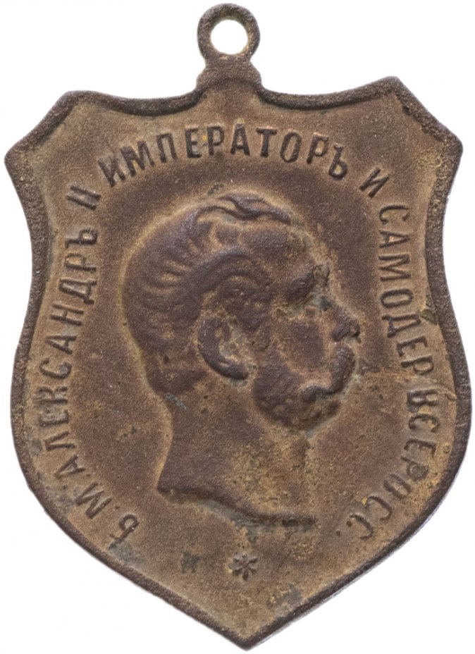 Медаль "В память 50-летия освобождения крестьян 1861-1911 гг.  Имп. Александр II"