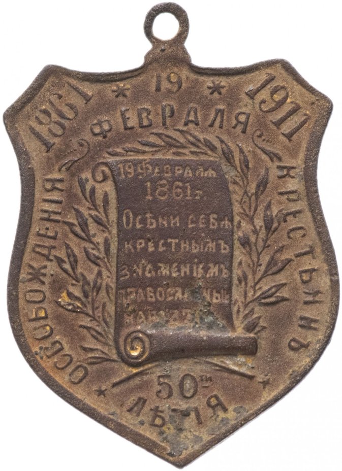 Медаль "В память 50-летия освобождения крестьян 1861-1911 гг.  Имп. Александр II"