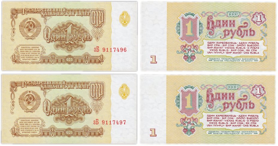 Набор из 2-х банкнот 1 рубль 1961 номера подряд, серия зБ