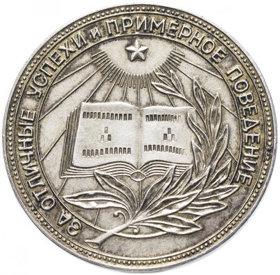Серебряная школьная медаль РСФСР 1945