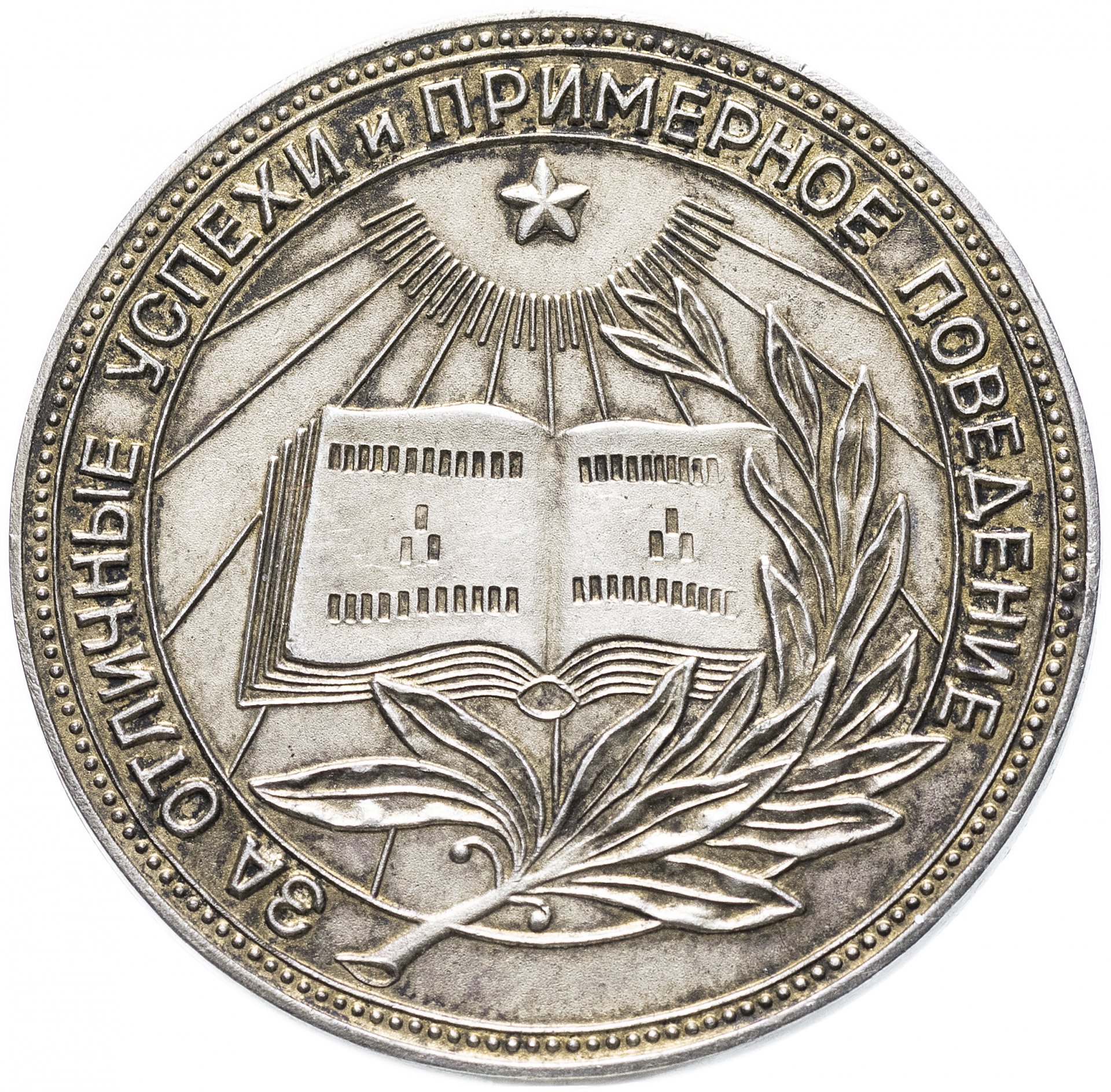 Серебряная школьная медаль РСФСР 1945