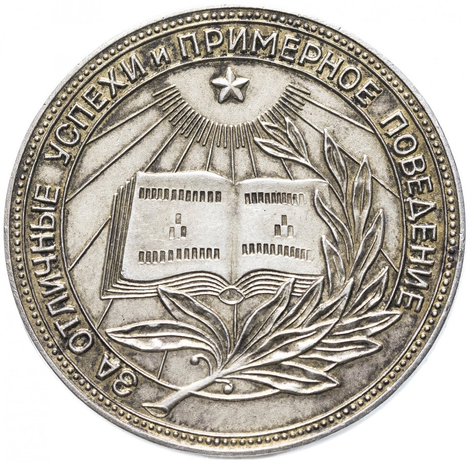 Серебряная школьная медаль РСФСР 1945