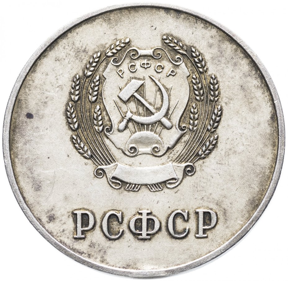 Серебряная школьная медаль РСФСР 1945
