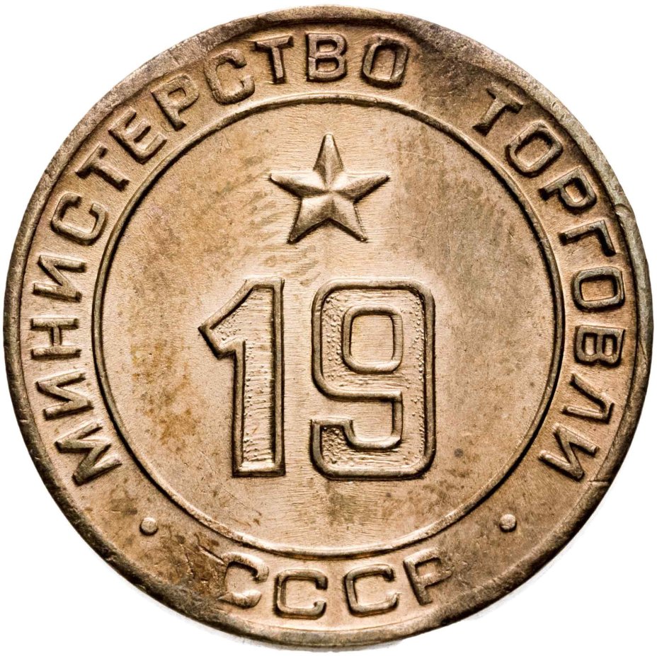 Платежный жетон Министерство торговли СССР для автоматов №19, латунь. СССР, 1955-1977 гг.