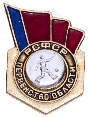 Значок СССР 1976 г "РСФСР Первенство области по футболу, 1 место", булавка