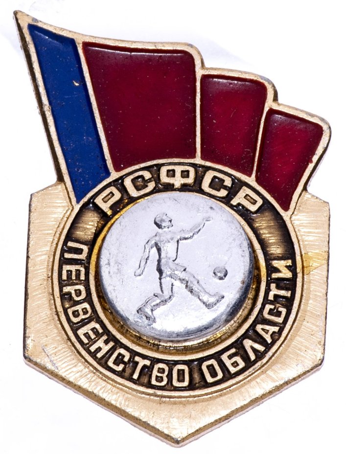 Значок СССР 1976 г "РСФСР Первенство области по футболу, 1 место", булавка