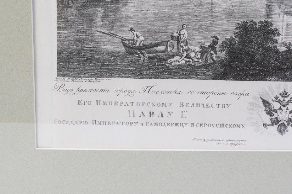 "Вид крепости города Павловска со стороны озера" (по оригиналу С. Щедрина 1797 г.), Россия, 2005 г.