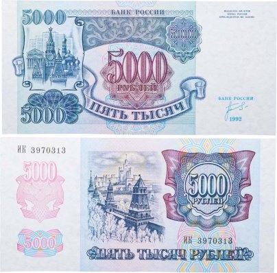 5000 рублей 1992 серия ИК