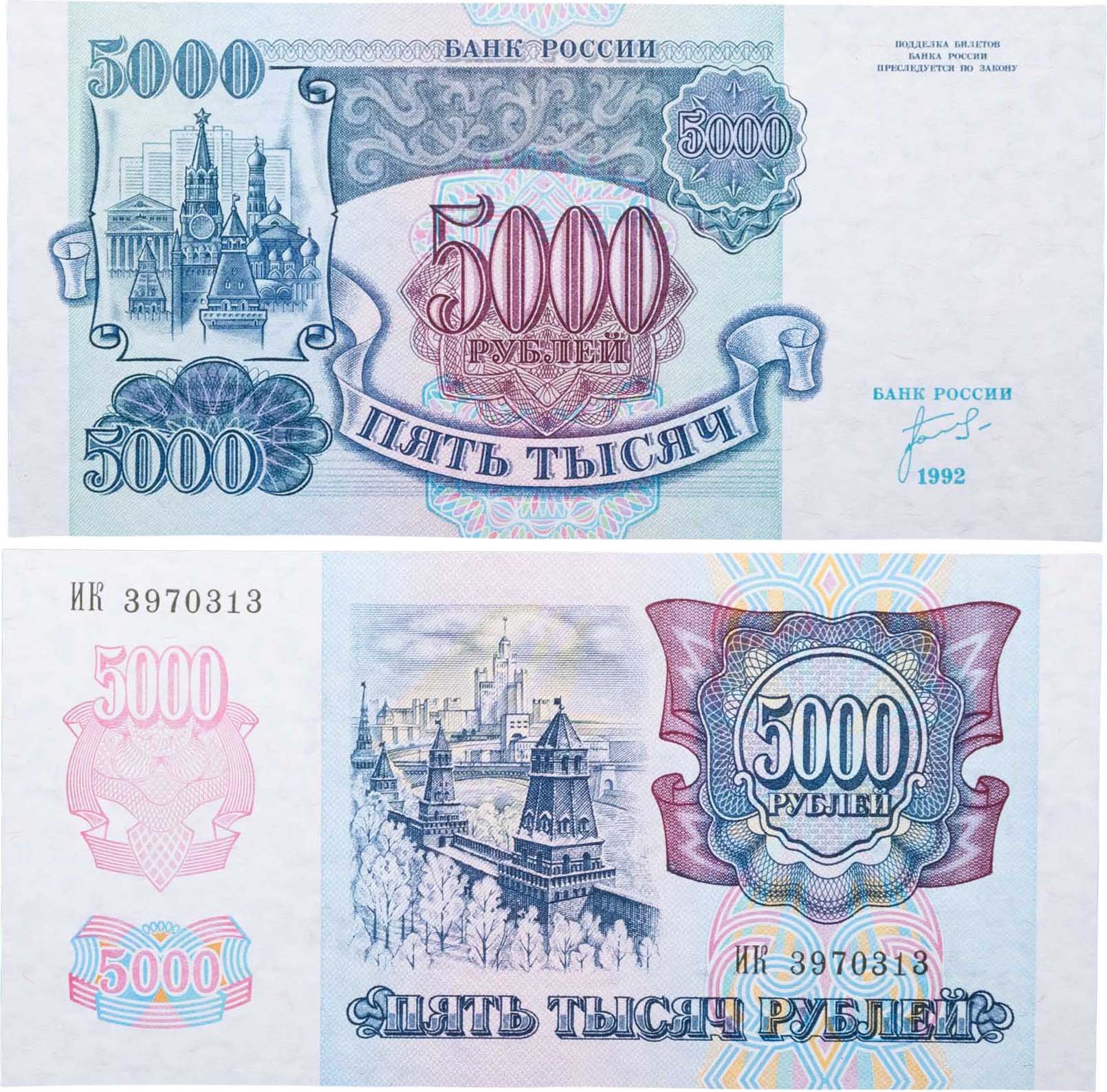 5000 рублей 1992 серия ИК